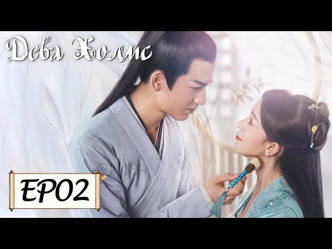 Видео: Дева Холмс 02 少女大人 [Чэнь Яо, Чжан Лин Хэ,Чжан Цзя Дин, Ван И Чжэ, Чжу Минь Синь]