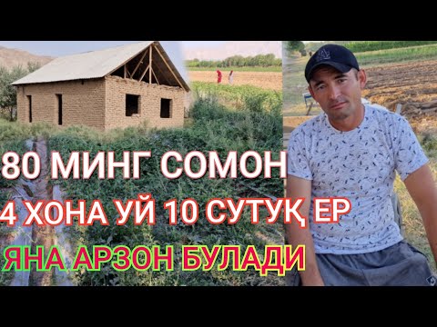 Видео: СРОЧНО АРЗОН УЙ СОТИЛАДИ 4 ХОНА УЙ 10 СУТУҚ ЕР 80 МИНГ СОМОН ЯНА АРЗОН БУЛАДИ УСПЕТ ҚИЛИНГ