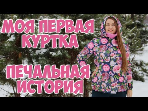 Видео: Моя первая стеганая куртка на синтепоне. Шью сама. По выкройке Burda.