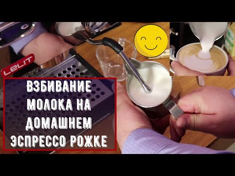 Видео: Как взбить молоко для капучино на домашнем эспрессо рожке. Объясняю и показываю нормальным языком.