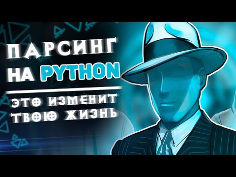 Видео: Умение парсить на Python — изменит твою жизнь