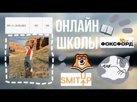 Видео: ОНЛАЙН ШКОЛЫ 🔔 мой опыт, мнение 📚 smitup, умскул
