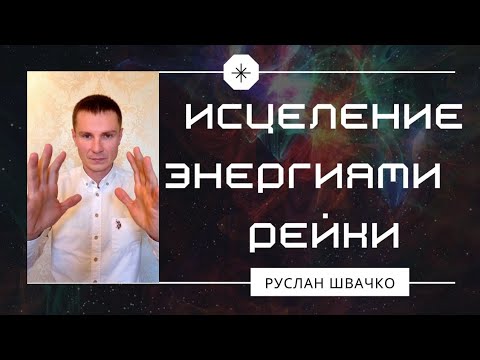 Видео: ИСЦЕЛЕНИЕ ЭНЕРГИЯМИ РЕЙКИ 100% Снимает Порчу, Сглаз, Негативные программы 🤯