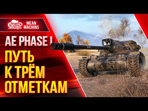 Видео: AE Phase I - ПУТЬ к ТРЁМ ОТМЕТКАМ ● 21.03.22 ● Гайд Как играть Фаза 1, Оборудование и т.д.