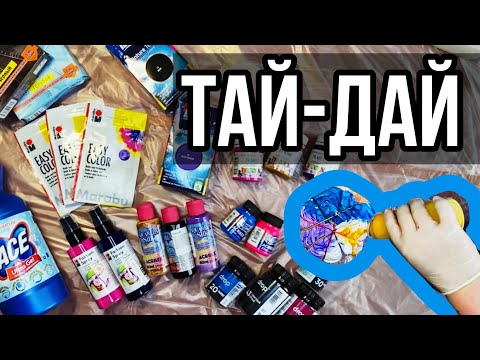 Видео: Крашу тай-дай и красителями, и красками по ткани и вот что вышло