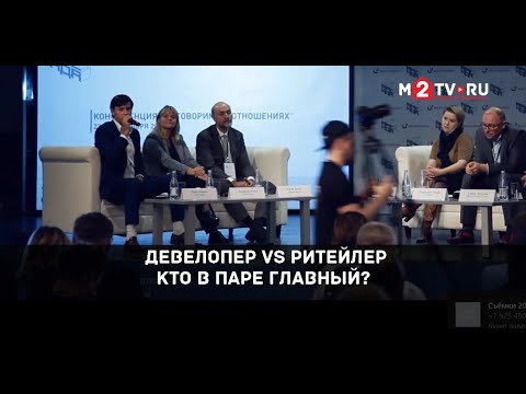 Видео: Аренда коммерческой недвижимости: Девелопер и ритейлер. Кто в паре главный?