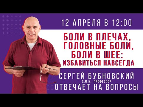 Видео: БОЛИ В ПЛЕЧАХ. Прямой эфир. Доктор Бубновский отвечает