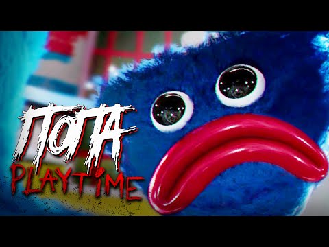 Видео: ГЛАЗАМИ НЕ ФАНАТА - Poppy Playtime!