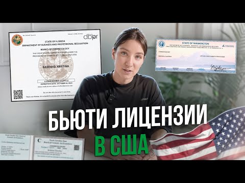 Видео: КАК БЬЮТИ МАСТЕРУ В США ПОЛУЧИТЬ ЛИЦЕНЗИЮ В 2025?