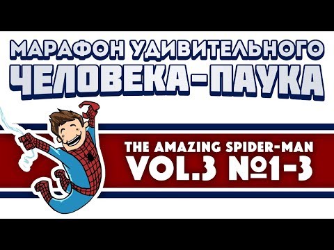 Видео: The Amazing Spider-Man vol. 3 №1-3 (Марафон Удивительного Человека-Паука)