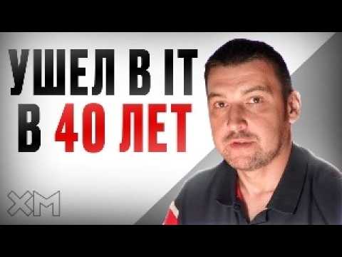 Видео: Можно ли войти в IT после 40 лет?