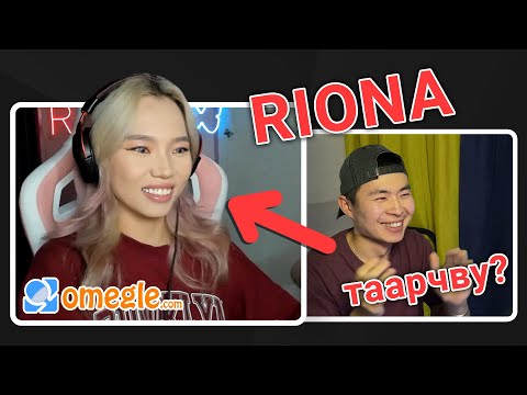 Видео: RIONA - ТАЙ ТААРАВ - OMEGLE PRANK - PART 5