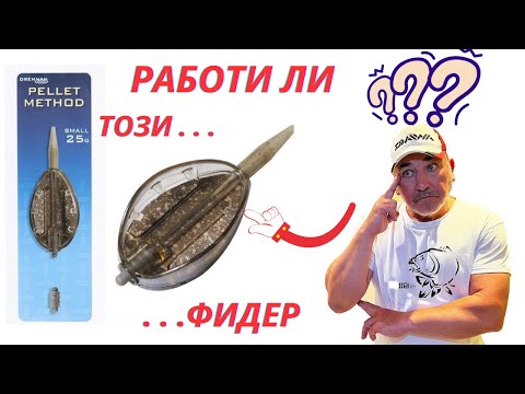 Видео: МЕТОД ФИДЕР - изпробвам нова хранилка