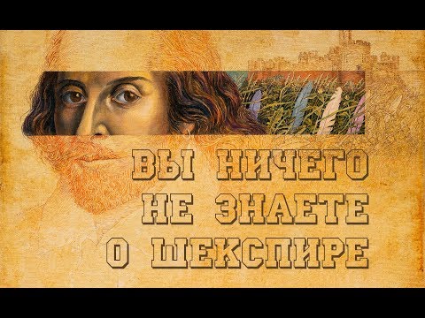 Видео: Мы ничего не знаем о Шекспире. Иван Диденко