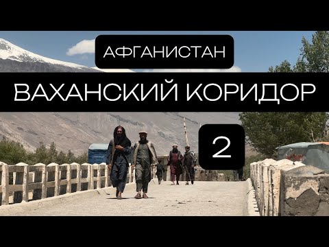 Видео: Афганистан 2024. Ваханский коридор 2