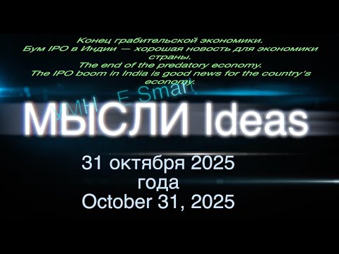 Видео: Умные мысли. Конец грабительской экономики. Бум IPO в Индии — хорошая новость для экономики страны.