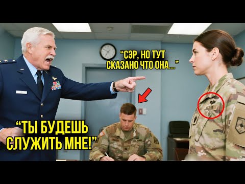 Видео: Командующий ОСКОРБИЛ Её При Всех — Но Его Лицо Побледнело, Когда Он Посмотрел В Её Личное Дело
