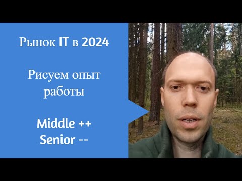 Видео: Рынок IT в 2024 Рисуем опыт работы Middle+++