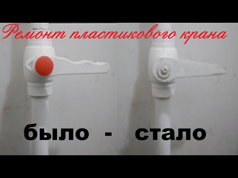 Видео: Ремонт пластикового крана 2