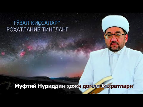 Видео: “ГЎЗАЛ ҚИССАЛАР” РОҲАТЛАНИБ ТИНГЛАНГ!Муфтий Нуриддин ҳожи домла Ҳазратлари