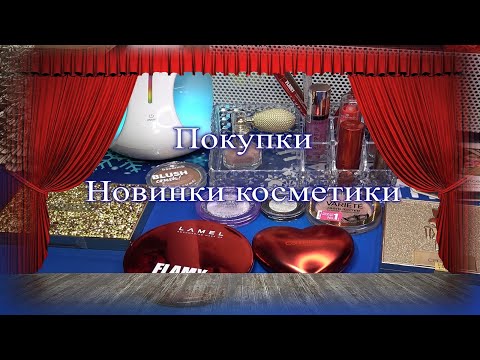 Видео: Новинки декоративной косметики. Мои покупки.