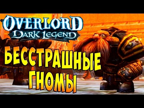 Видео: Повелитель Темная Легенда (OverLord Dark Legend) - часть 22 - Бесстрашные Гномы