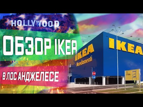 Видео: IKEA в США. Бесплатная мебель. Как меняется менталитет за год?