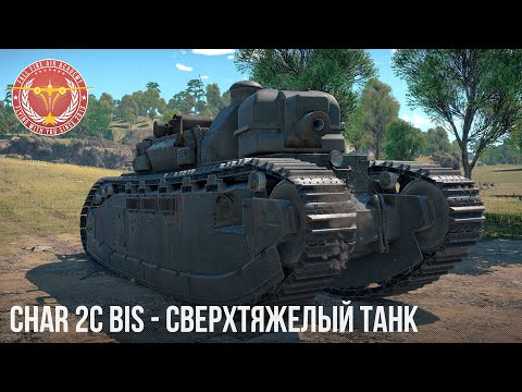 Видео: 2C bis - БОЛЬШОЙ БАГЕТ в War Thunder