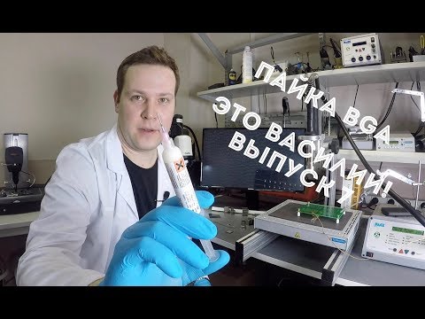 Видео: В двух словах о пайке BGA. Это Василий! Выпуск 7