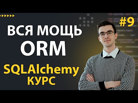 Видео: SQLAlchemy: Введение в RELATIONSHIP - вся МОЩЬ ORM #9