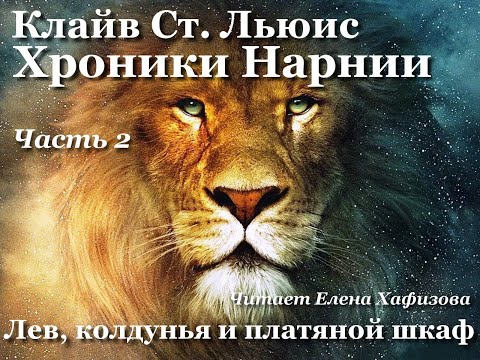 Видео: ХРОНИКИ НАРНИИ. Лев и колдунья. 2 часть.