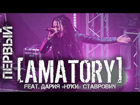 Видео: AMATORY feat  Дария "Нуки" Ставрович  - Первый LIVE (Москва, Известия Hall, 12.09.2020) Multicam