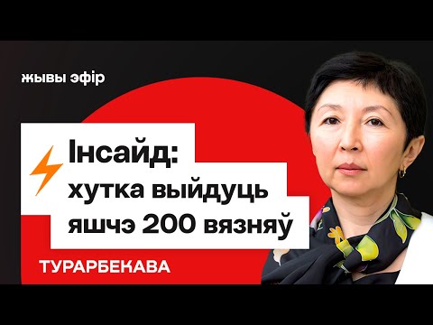 Видео: До конца года Лукашенко выпустит всех политических — Опейкин / Про польскую границу // Турарбекова