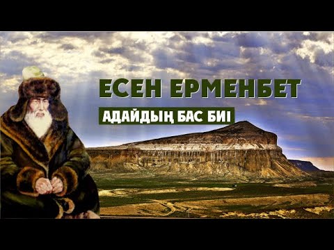 Видео: Есен Ерменбет би