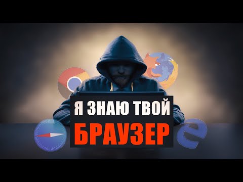 Видео: Я знаю какой браузер вы используете | Определение браузера с помощью JavaScript