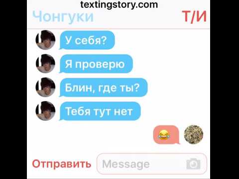 Видео: BTS переписка #1 (Чонгук и Т/И)