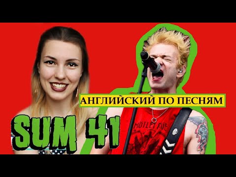 Видео: Разбор и перевод Sum 41- Some Say//Английский по песням