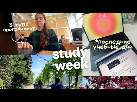 Видео: НЕДЕЛЯ УЧЕБЫ СО МНОЙ🧷✧˚🎀 *study vlog* мои дни с 7 утра, экзамены