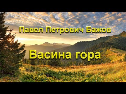 Видео: Васина гора