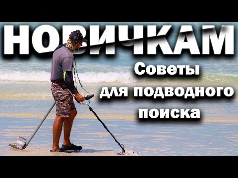 Видео: Советы новичкам для подводного поиска #металлоискатель