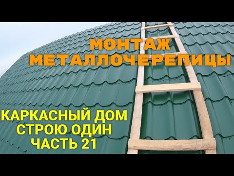 Видео: МОНТАЖ МЕТАЛЛОЧЕРЕПИЦЫ И КОНЬКА. КАРКАСНЫЙ ДОМ. СТРОЮ ОДИН. Часть 21