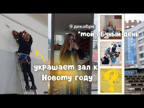 Видео: один день из моей жизни: учёба, влог, подготовка зала к НГ
