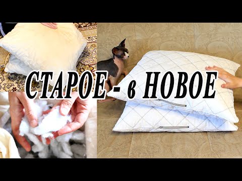Видео: Как отреставрировать старые ПОДУШКИ.