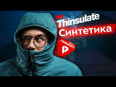Видео: Синтетические утеплители: объясняем! Primaloft и Thinsulate - технологии в пуховиках. Как выбрать?