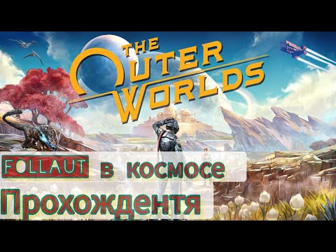 Видео: The Outer Worlds №1 Fallaut в космосе