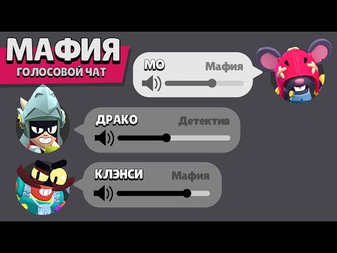 Видео: МАФИЯ С БРАВЛЕРАМИ ИЗ БРАВЛ СТАРС В ЧАТЕ! (3-часть)