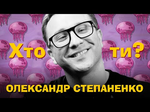 Видео: Хто Ти? #43 Олександр Степаненко х Сергій Середа