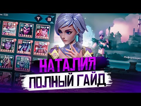 Видео: НАТАЛИЯ ПОЛНЫЙ ГАЙД | Awaken: Chaos Era