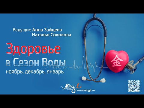 Видео: Бацзы. Прогноз Здоровье в сезон Воды (Ноябрь, Декабрь, Январь)