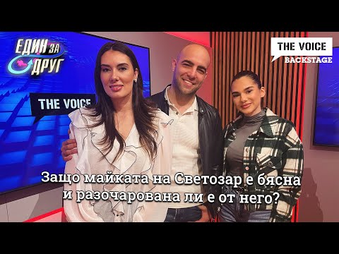 Видео: Майка ми е БЯСНА и РАЗОЧАРОВАНА! | ЕДИН ЗА ДРУГ | ГЕРГАНА и СВЕТОЗАР | THE VOICE BACKSTAGE